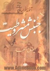 آخوند خراسانی در جنبش مشروطیت با سیری در رساله ایضاح الخطاء آیت الله شیخ محمدباقر بهاری