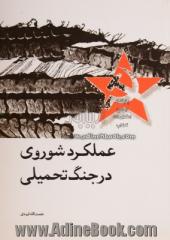 عملکرد شوروی در جنگ تحمیلی