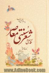 نگاهی به شعر سنتی معاصر: ملک الشعرای بهار، رعدی آذرخشی، سیمین بهبهانی گلچینی از شعر سنتی معاصر