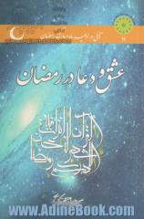 عشق و دعا در رمضان: تاملی بر دعاهای روزها، شب ها و سحرهای ماه مبارک رمضان