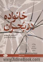 خانواده در بحران: کشاکش الگوهای سنت و نوگرایی