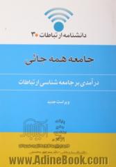 جامعه همه جائی (درآمدی بر جامعه شناسی ارتباطات)