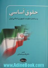 حقوق اساسی و ساختار حکومت جمهوری اسلامی ایران