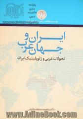 ایران و جهان عرب: تحولات عربی و ژئوپلیتیک ایران