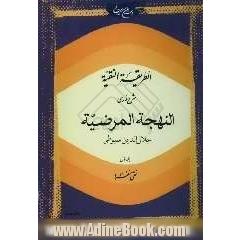 الطریقه النقیه: شرح فارسی النهجه المرضیه