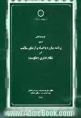 طرح مطالعاتی تدوین برنامه مبارزه با فساد و ارتقای سلامت در نظام اداری (حکومت)