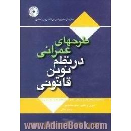 طرحهای عمرانی در نظم نوین قانونی،  به انضمام تعاریف و دستورالعمل های نظام جدید بودجه ریزی