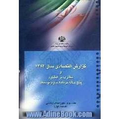 گزارش اقتصادی سال 1383 و نظارت بر عملکرد پنج  ساله برنامه سوم توسعه: حوزه های بخشی (قسمت اول)