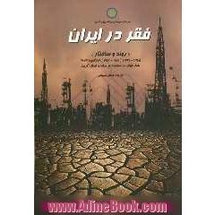 فقر در ایران "روند و ساختار" 1365 - 1377 (1986 - 1998): 28 ژانویه 2003 بانک جهانی منطقه خاورمیانه و شمال آفریقا