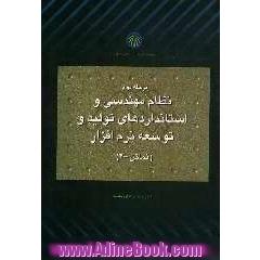 نظام مهندسی و استانداردهای تولید و توسعه نرم افزار (نماتن) فاز 2