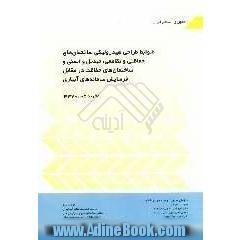 ضوابط طراحی هیدرولیکی اختمان های حفاظتی و تقاطعی، تعدیل و ایمنی ساختمان های حفاظت در مقابل فرسایش سامانه های آبیاری