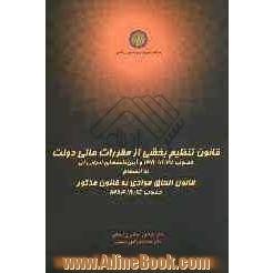 قانون تنظیم بخشی از مقررات مالی دولت مصوب 1380/11/25 و آیین نامه های اجرایی آن به انضمام قانون الحاق موادی به قانون مذکور مصوب 1384/8/5