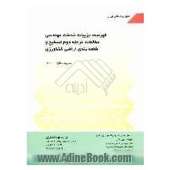 فهرست جزئیات خدمات مهندسی مطالعات مرحله دوم تسطیح و قطعه بندی اراضی کشاورزی