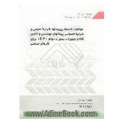 موافقت نامه، پیوستها، شرایط عمومی و شرایط خصوصی پیمانهای مهندسی، تامین کالا و تجهیزات بصورت توام (EP) برای کارهای صنعتی