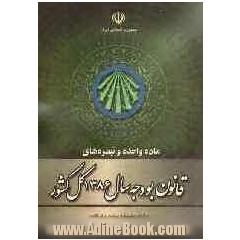 ماده واحده و تبصره های قانون بودجه سال 1386 کل کشور: مصوب 85/12/24 مجلس شورای اسلامی