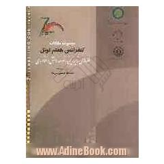 مجموعه مقالات کنفرانس هفتم تونل ایران: فضاهای زیرزمینی، توسعه دانش و فناوری: 19 تا 21 تیر 1385 دانشگاه صنعتی شریف