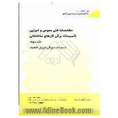 مشخصات فنی عمومی و اجرایی تاسیسات برقی کارهای ساختمانی: تاسیسات برقی فشار ضعیف و فشار متوسط