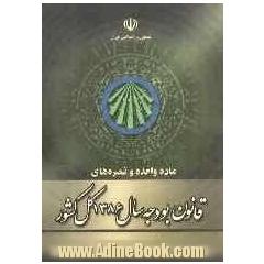 ماده واحده و تبصره های قانون بودجه سال 1386 کل کشور: مصوب 85/12/24 مجلس شورای اسلامی