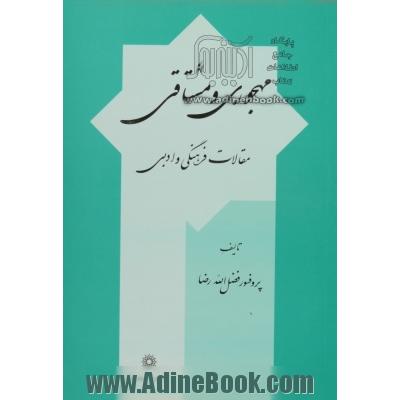 مهجوری و مشتاقی،  مقالات فرهنگی و ادبی