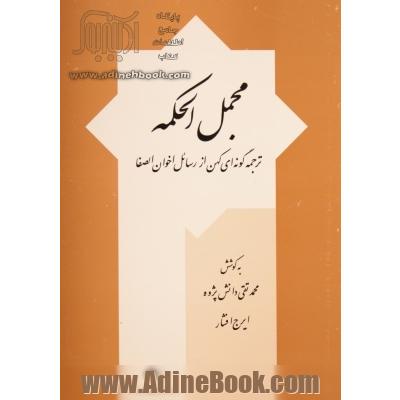 مجمل الحکمه: ترجمه گونه ای کهن از رسائل اخوان الصفا