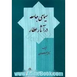 سیمای جامعه در آثار عطار