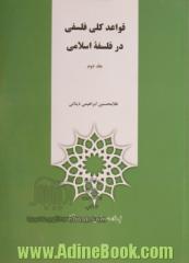 دوره دوجلدی قواعد کلی فلسفی در فلسفه اسلامی