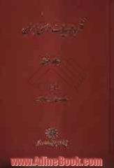 قلمرو ادبیات حماسی ایران - جلد اول