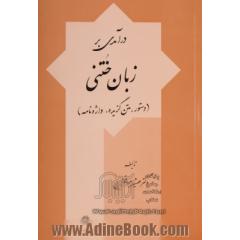 درآمدی بر زبان ختنی (دستور، متن گزیده، واژه نامه)