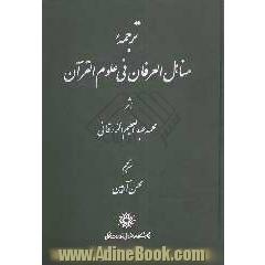 ترجمه مناهل العرفان فی علم القرآن