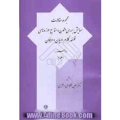 مجموعه مقالات همایش بررسی متون و منابع حوزه های فلسفه، کلام، ادیان و عرفان (اسماء) 30 - 31 فروردین و اول اردیبهشت 1384 تهران - قم