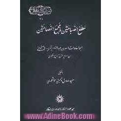 مطلع الصباحتین و مجمع الفصاحتین