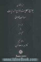 متن انتقادی جوامع الحکایات و لوامع الروایات: جزء دوم از قسم اول