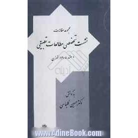 مجموعه مقالات نشست تخصصی مطالعات تطبیقی اسفند 1385 - تهران