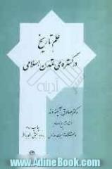 علم تاریخ در گستره تمدن اسلامی