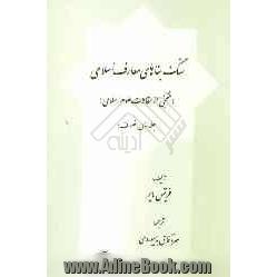 سنگ بناهای معارف اسلامی (منتخبی از مقالات علوم اسلامی): تصوف