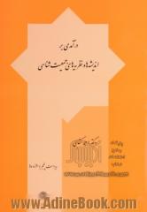 درآمدی بر اندیشه ها و نظریه های جمعیت شناسی (با تجدید نظر کلی)