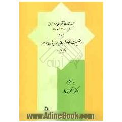 مجموعه مقالات کنگره ملی علوم انسانی: تهران 24 - 22 اسفند 1385: وضعیت علوم انسانی در ایران معاصر (کلیات)