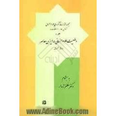 مجموعه مقالات کنگره ملی علوم انسانی تهران 24 - 22 اسفند 1385: وضعیت علوم انسانی در ایران معاصر نگاهی به آموزش علوم انسانی و شاخه های آن در ایران