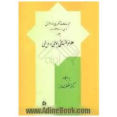 مجموعه مقالات کنگره ملی علوم انسانی تهران 24 - 22 اسفند 1385: علوم انسانی بومی - دینی