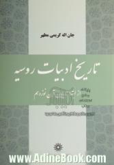 تاریخ ادبیات روسیه: از ابتدا تا پایان قرن نوزدهم (برای دانشجویان ایرانی زبان و ادبیات روسی)