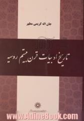 تاریخ ادبیات قرن بیستم روسیه (برای دانشجویان ایرانی زبان و ادبیات روسی)