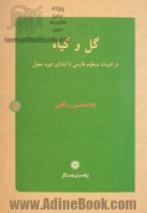 گل و گیاه در ادبیات منظوم فارسی تا ابتدای دوره مغول