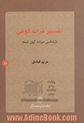 تفسیر فرات کوفی: بازشناسی میراث کهن شیعه