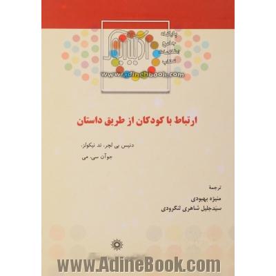 ارتباط با کودکان از طریق داستان: استفاده از داستان برای آسان سازی برقراری ارتباط با کودکان