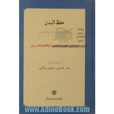 حفظ البدن: رساله ای کهن در باب بهداشت تن (متن کهن سده ششم هجری)