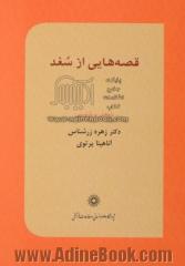 قصه هایی از سغد