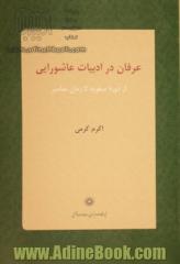 عرفان در ادبیات عاشورایی از دوره صفویه تا زمان معاصر