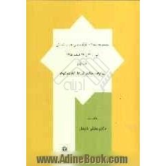 مجموعه مقالات کنگره ملی علوم انسانی: علوم انسانی: وضعیت امروز، چشم انداز فردا: پیام ها، سخنرانی ها، گفت وگوها