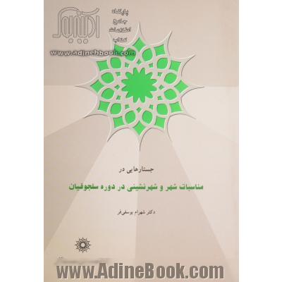 جستارهایی در مناسبات شهر و شهرنشینی دوره سلجوقیان