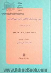 پلی میان شعر هجائی و عروضی فارسی در قرون اول هجری، ترجمه ای آهنگین از دو جزو قرآن مجید